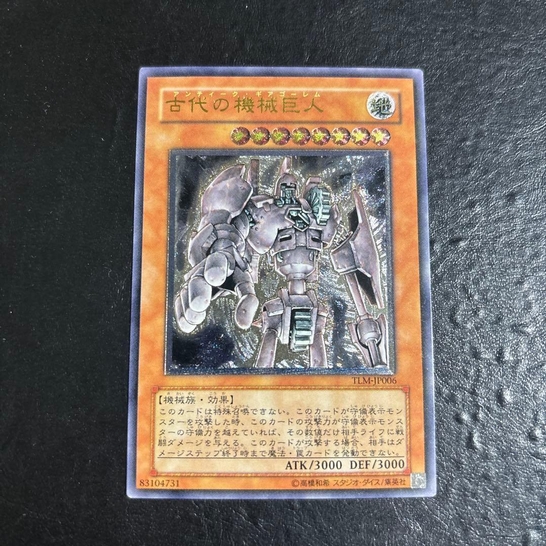 ね*こ様 遊戯王　アンティークギアゴーレム　レリーフ 状態B〕古代の機械巨人【レリーフ】{TLM-JP006}《モンスター》