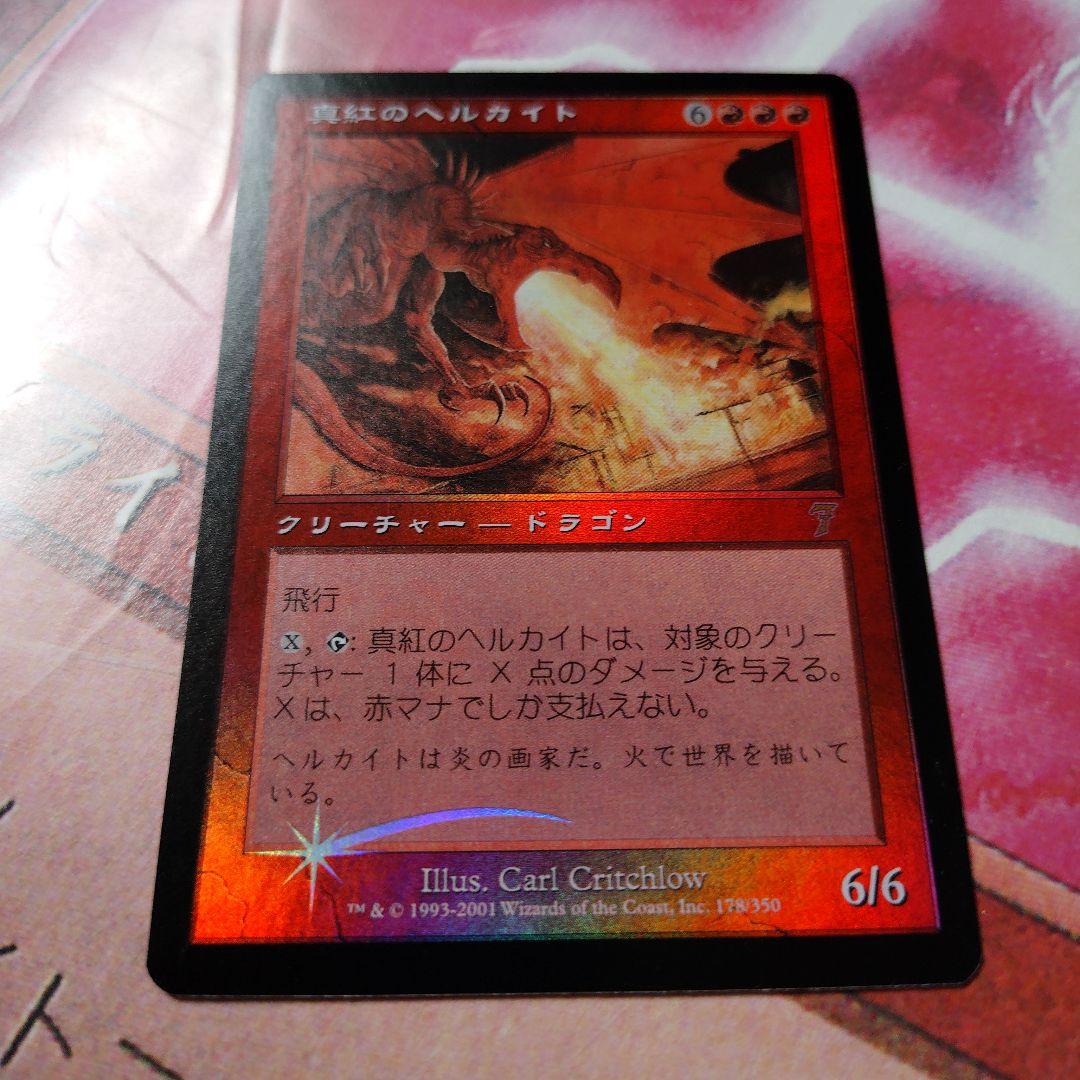 MTG《真紅のヘルカイト》[7ED]【日本語】FOIL プレイ未使用！美麗品！
