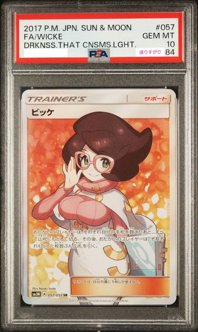 ★期間限定値下げ★【PSA10】ビッケ SR SM3N 057/051 🚨ポケカ買取情報🚨】 ✨ビッケ SR 057/051 PSA10 11万円買取