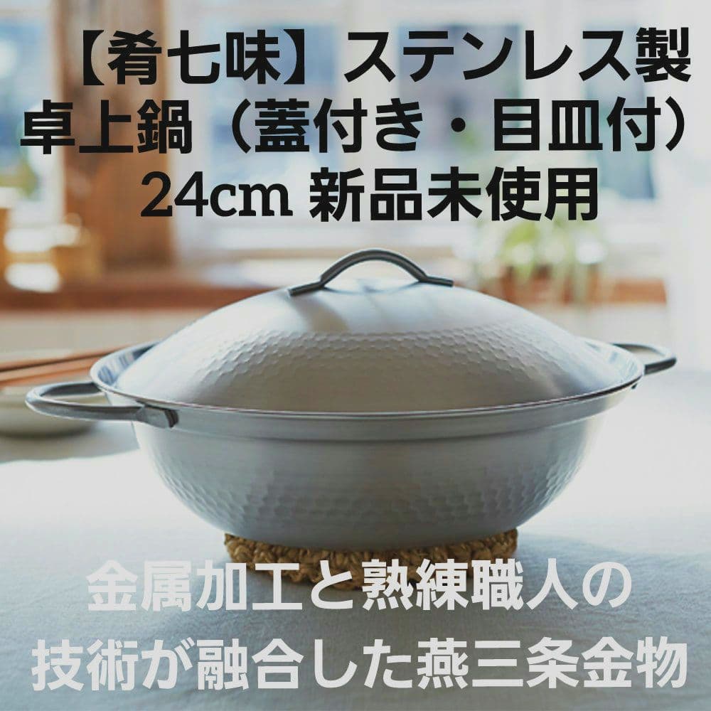 肴七味】ステンレス製 卓上鍋（蓋付き・目皿付）24cm 新品未使用