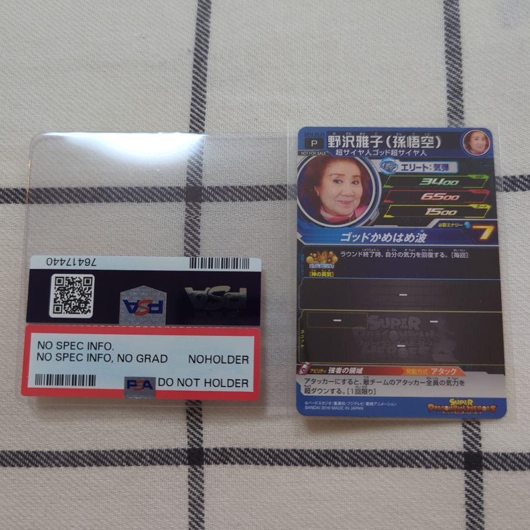 スーパードラゴンボールヒーローズ 非売品 野沢雅子さん バースデー