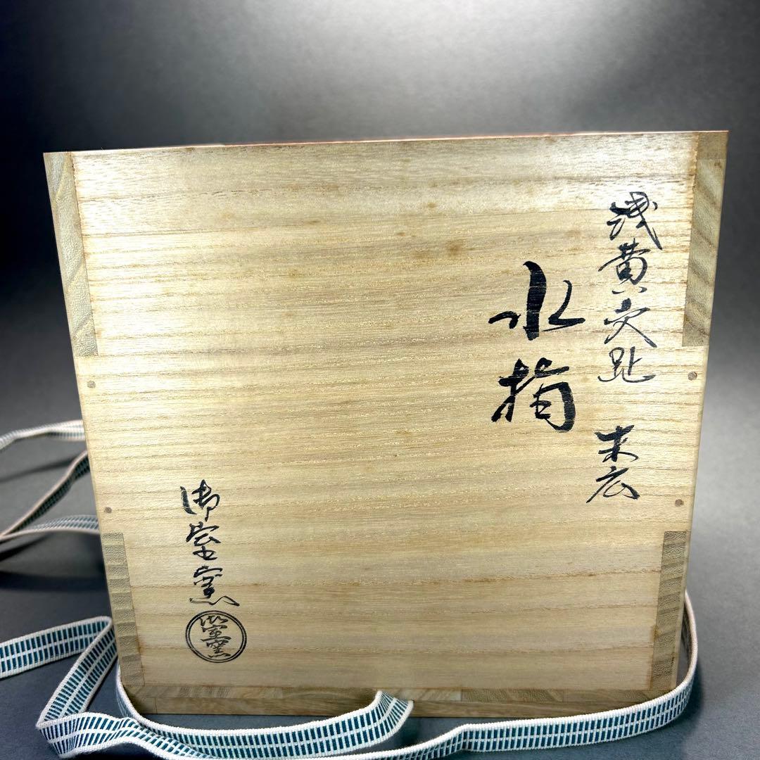 水指 『御室窯 浅黄交趾』 御室焼 水差し 末広 お茶道具 茶道 工芸品