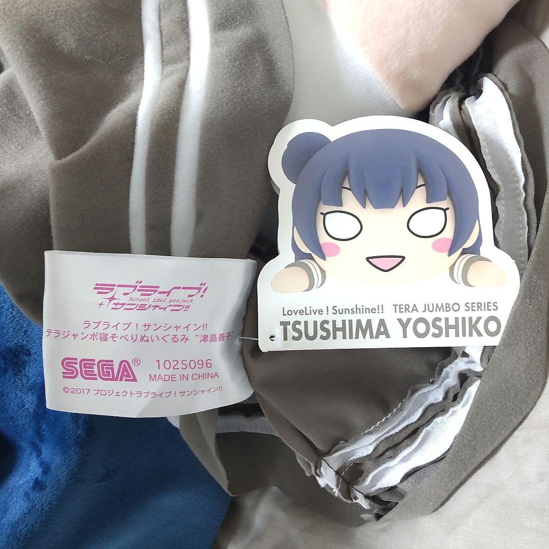 津島善子 テラジャンボ寝そべりぬいぐるみ ラブライブ!サンシャイン