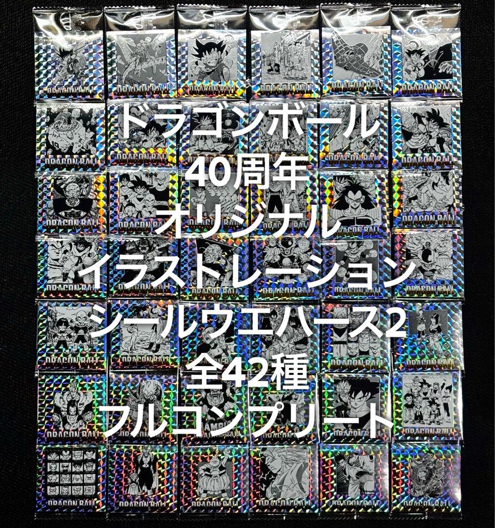 ドラゴンボール 40周年記念 シールウエハース 2 コンプリート