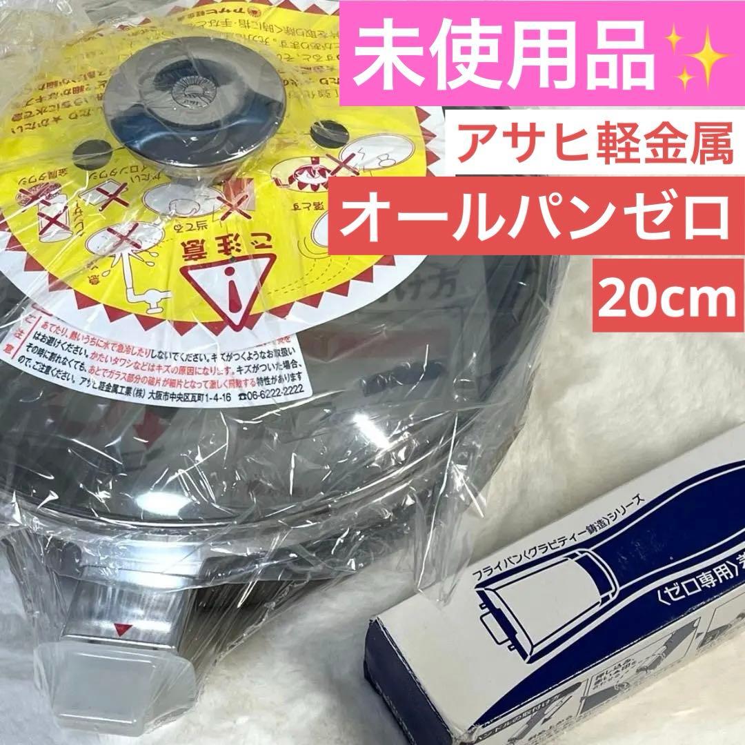 【未使用品】アサヒ軽金属 フライパン オールパンゼロ 20cm ショコラ 楽天市場】＼ポイント10倍／ フライパン オールパンゼロ 20cm ショコラ