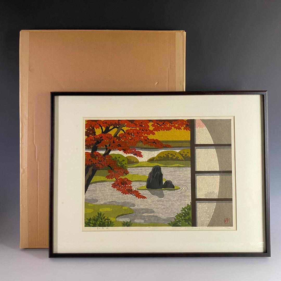 井堂雅夫「京の庭・秋」木版画 限定150点 直筆サイン入 額装 - メルカリ