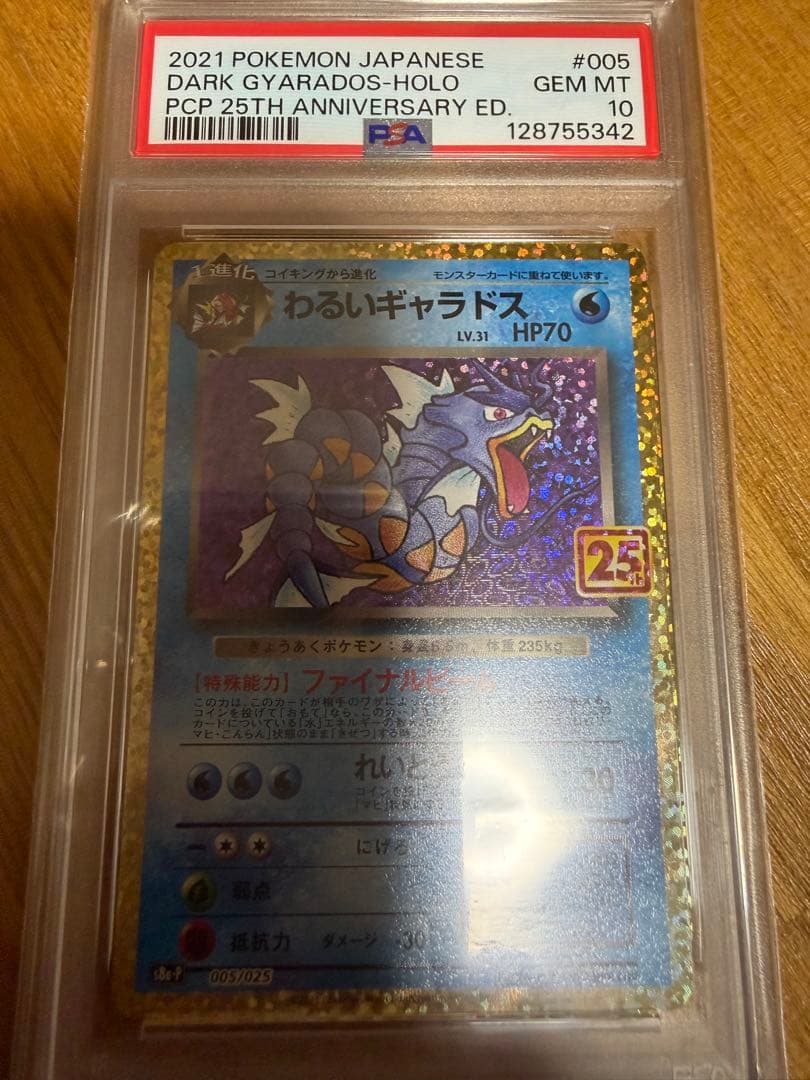 PSA10鑑定済わるいギャラドス(25th)《P》{005⁄025}[その他] - わるい