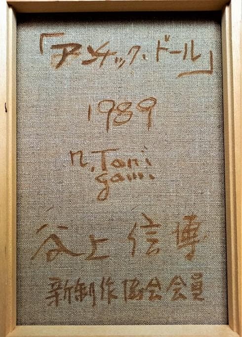 谷上信博 タイトル「アンティークドール」F４号 油絵 サイン 1989年制作