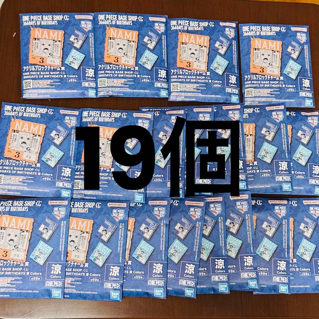 ONE PIECE BASE SHOP くじ 366DAYS 涼19個 ONE PIECE BASE SHOP くじ 366DAYS OF BIRTHDAYS｜一番くじ倶楽部