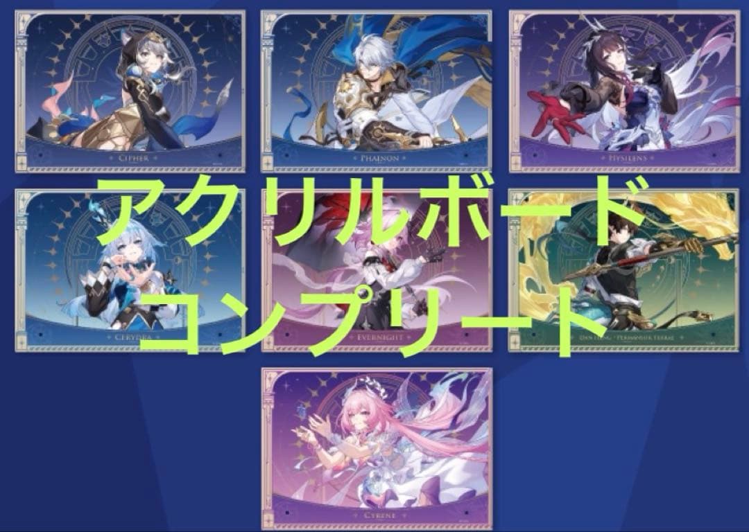 GIGO限定 崩壊スターレイル アクリルボード 全7種 フルコンプ スタレ