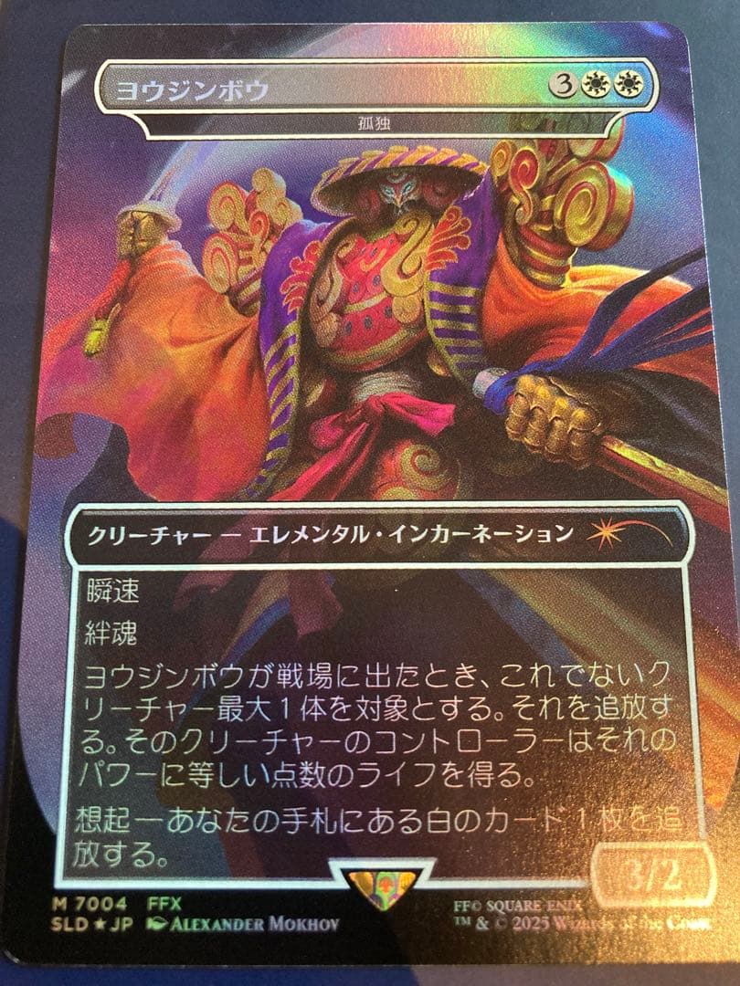 MTG ヨウジンボウ foil 日本語版 孤独 Foil】(7004)□ボーダーレス□《ヨウジンボウ/Yojimbo》//《孤独