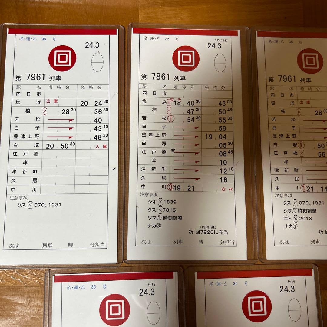 鉄道部品 近鉄名古屋線 回送列車 スタフ 5枚最終連絡時刻表セット品