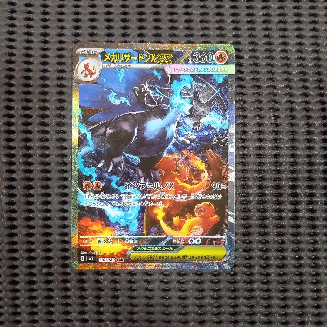 ポケモンカード メガリザードンXex　SAR　インフェルノX 9月26日発売「インフェルノX」徹底ガイド：メガリザードンXexの性能と