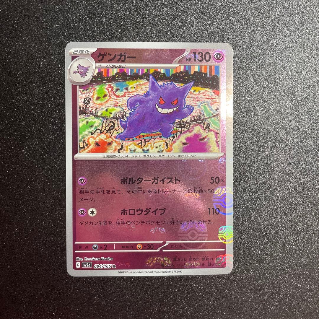 ポケモンカード ゲンガー マスターボールミラー ゲンガー マスターボールミラーの買取価格推移と値段相場！PSA10の値段