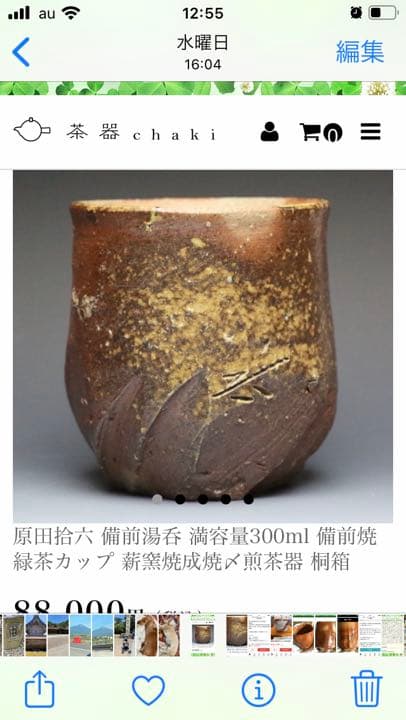 備前焼 有名作家 原田拾六作 緋襷湯呑み他界されましたのでなかなか