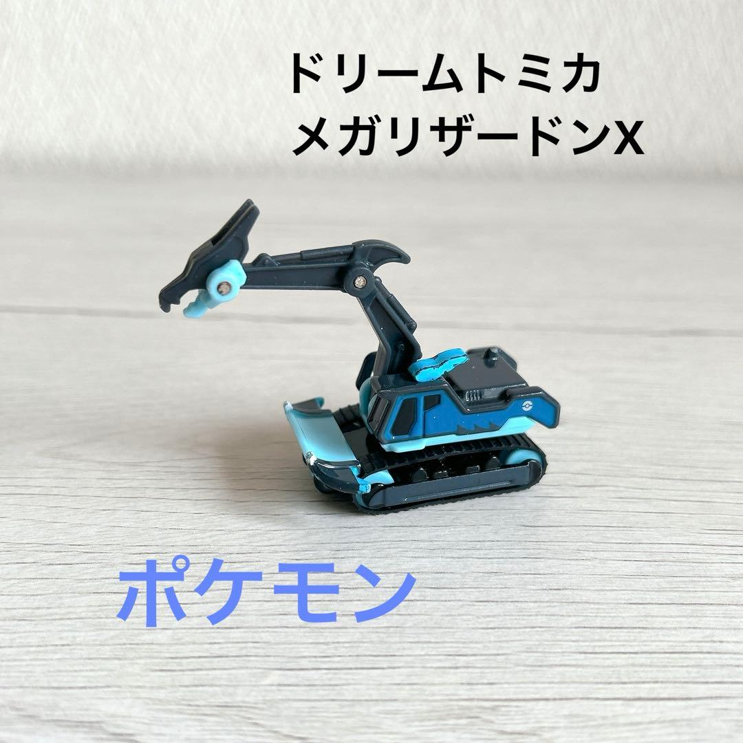ポケモンドリームトミカ メガリザードンX パワードブラック ショベル