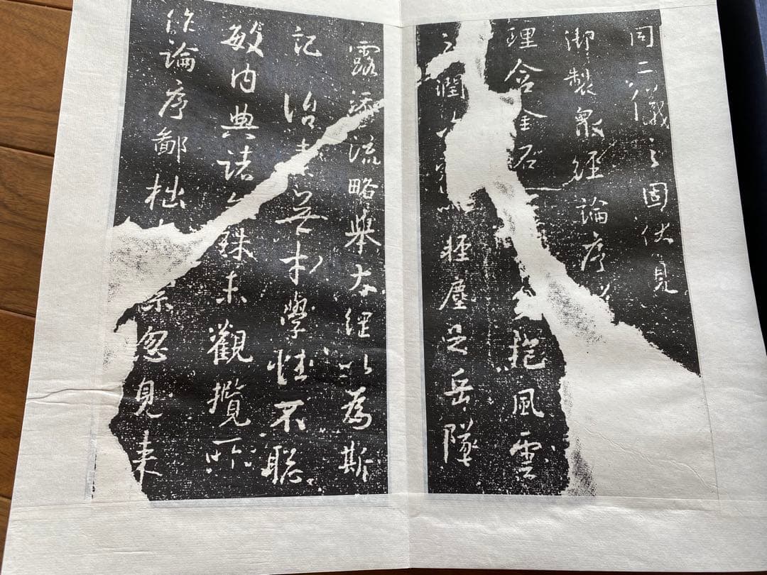 王義之 拓本 『重刻怀仁集 王羲之圣教序』「碑林藏石拓本」 函入り
