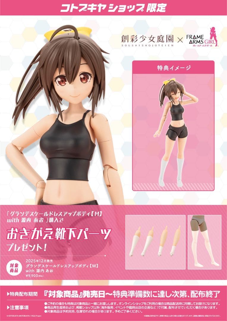 グランデスケールドレスアップボディ【M】源内 あお　コトブキヤ特典付き 限定特典付き】グランデスケールドレスアップボディ【M】with 源内
