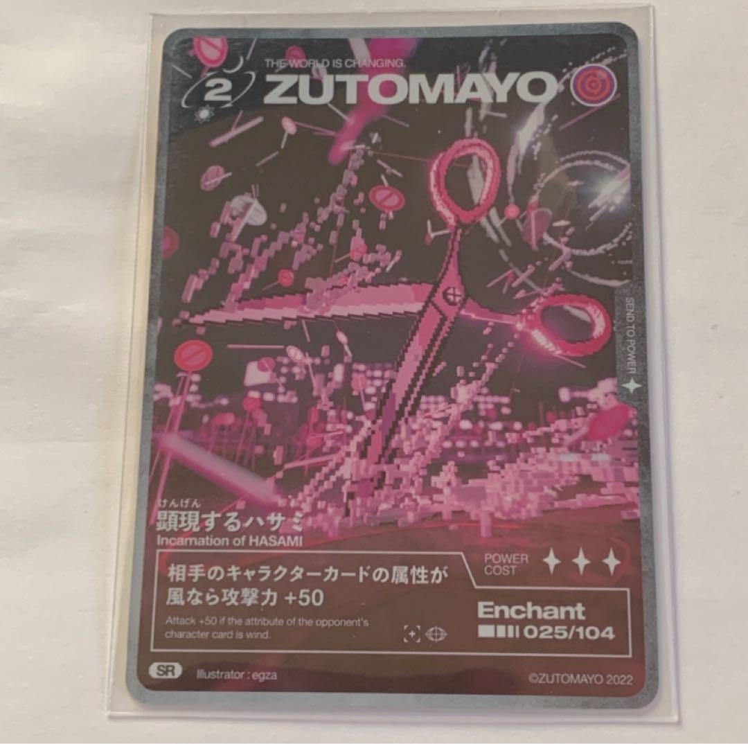 ずとまよカード 025 SR顕現するハサミ ずっと真夜中でいいのに。 ZTMY
