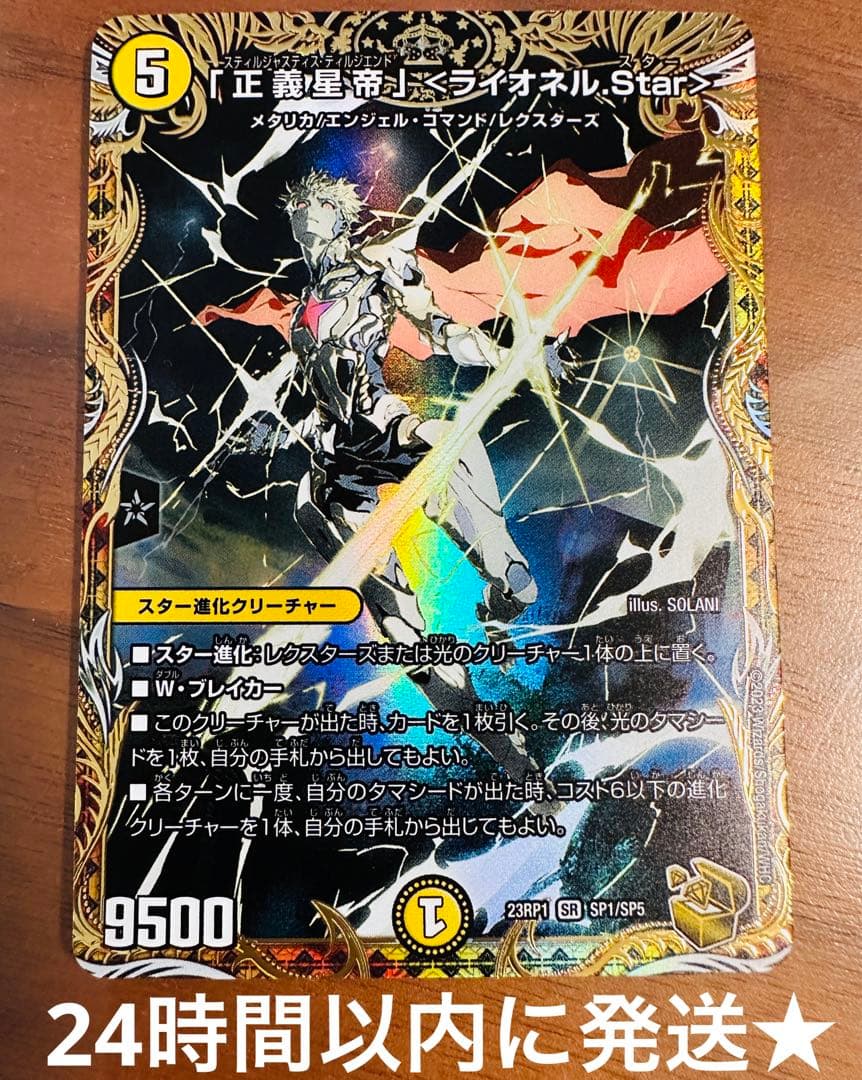 正義星帝」ライオネルStar 金トレジャー 1枚 デュエルマスターズ