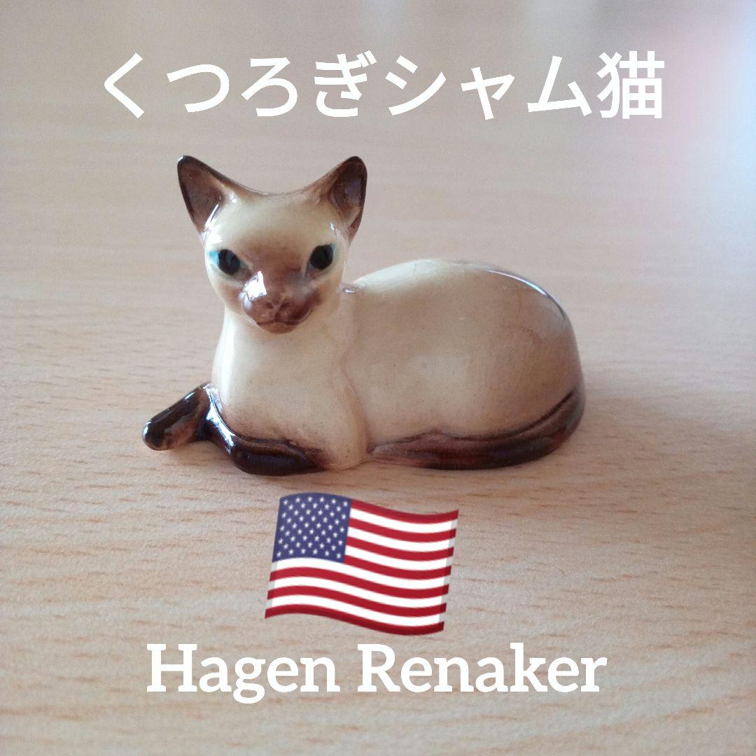 くつろぎシャム猫 Hagen-Renaker Hagen Renaker Cats - Page 1