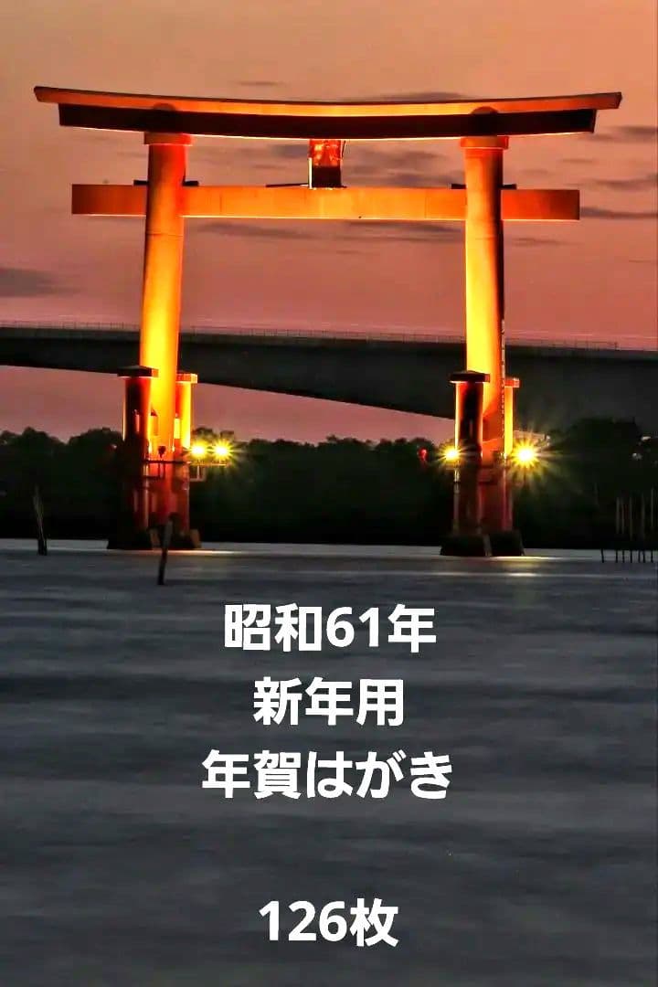レトロ　昭和61年新年用　絵入り年賀はがき　全国版　地方版 年賀はがき2026種類と値段の最新情報｜郵便局の今年の年賀ハガキは