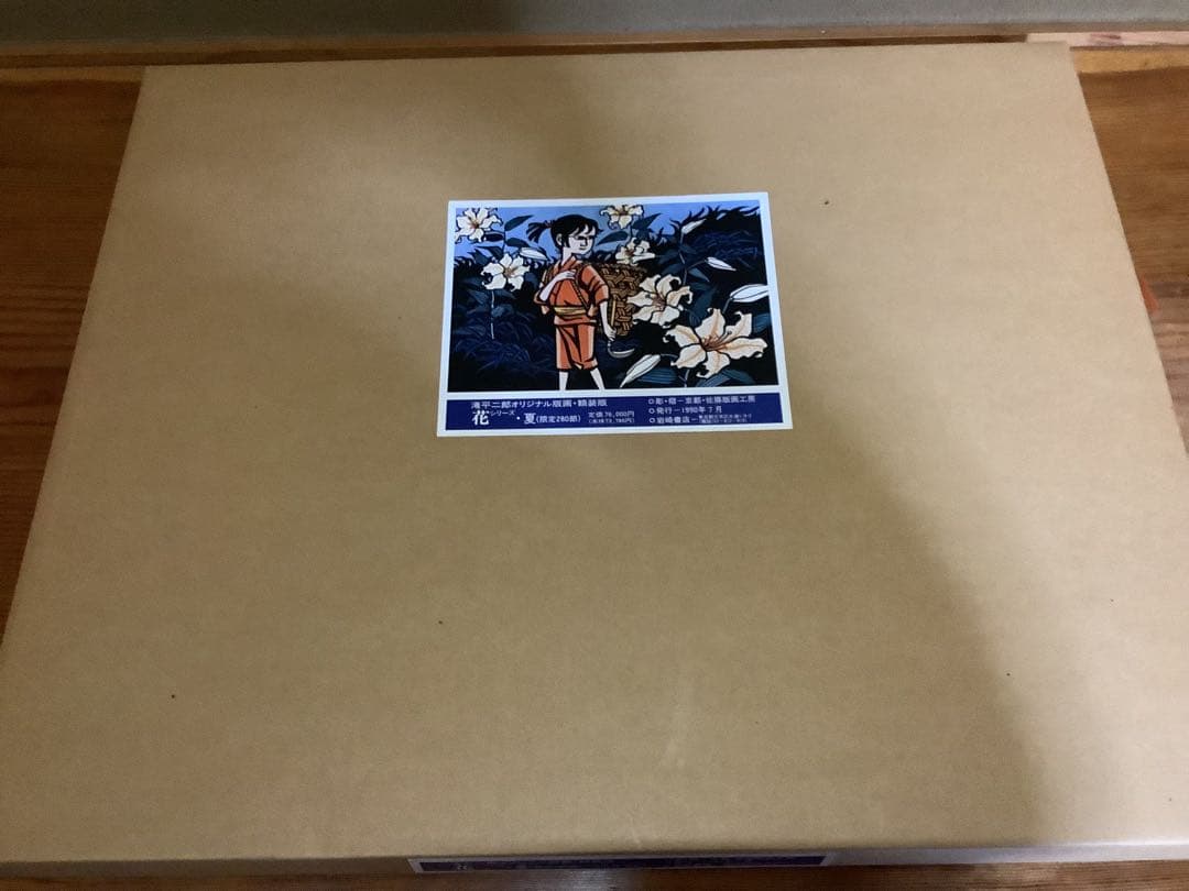 滝平二郎 オリジナル版画 限定280部 花シリーズ 春夏秋冬 保証書 希少