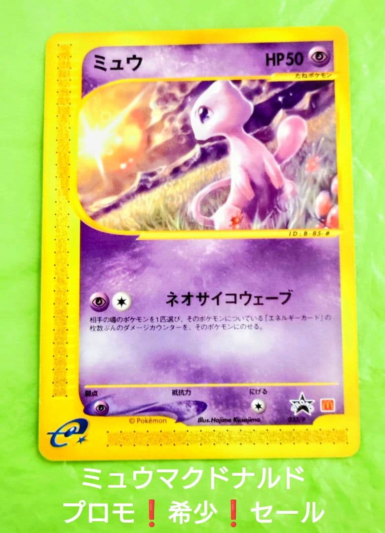 ポケモンカード ミュウ プロモ マクドナルド カードe 希少 処分 セール！ ミュウ ポケモンカード プロモ マクドナルド ポケモンカード ミュウ