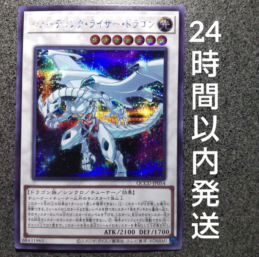 遊戯王 シューティング・ライザー・ドラゴン シークレット 1枚 - メルカリ