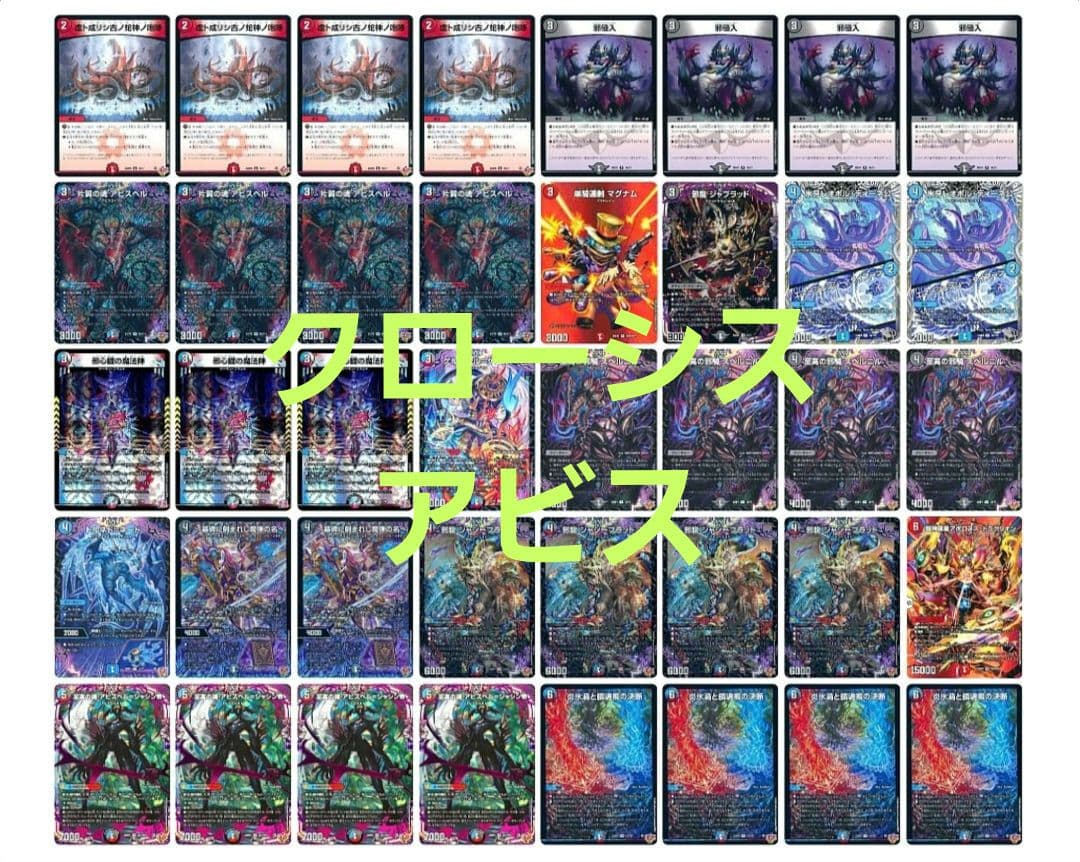 [cs入賞構築]【デュエマ】 クローシスアビス 構築済み40枚セット cs入賞構築]【デュエマ】 クローシスアビス 構築済み40枚セット cs入賞