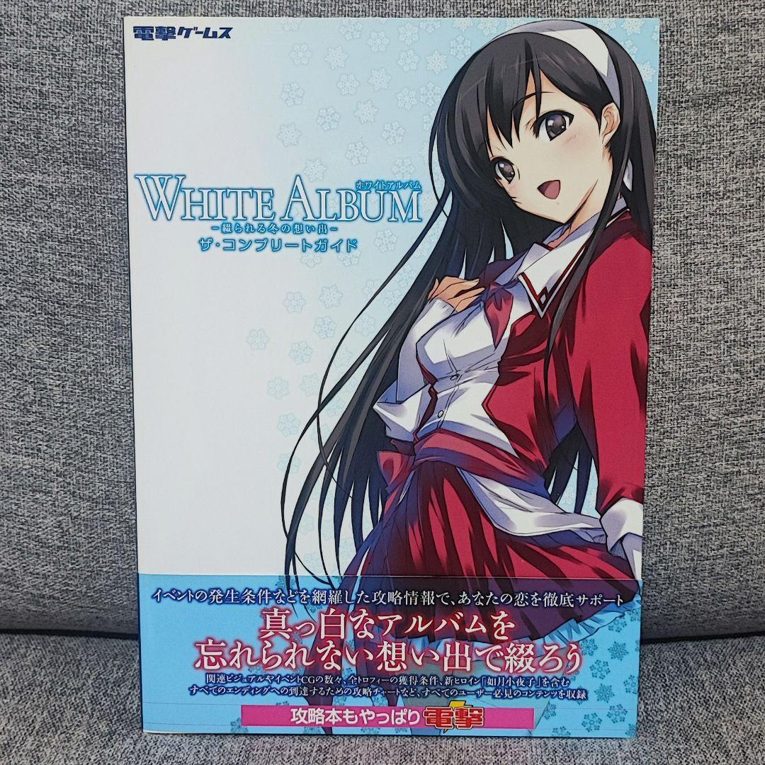WHITE ALBUM ホワイトアルバム コンプリートガイド PS3 恋愛 - メルカリ