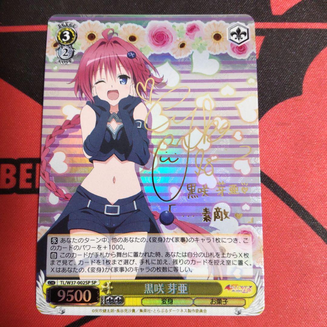 ヴァイスシュヴァルツ 黒咲芽亜 SPカード サイン入り WS】黒咲 芽亜(サイン)【SP】TL/W37-002SPヴァイスシュヴァルツ