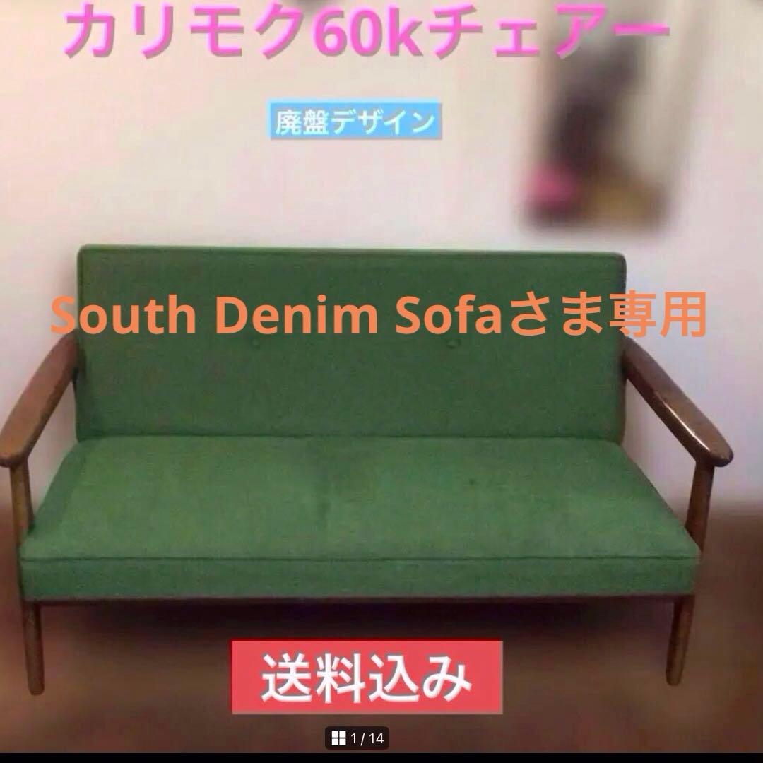 カリモクソファ　South Denim Sofaさま専用　送料込み 楽天市場】カリモク ソファ（横幅（cm）150 ～ 159.9）の通販