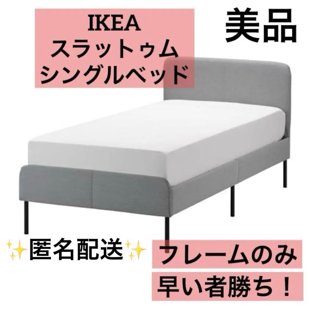 【美品】IKEA ベッドフレーム シングルベッド ライトグレー シンプルおしゃれ 美品】IKEA ベッドフレーム シングルベッド ライトグレー シンプル