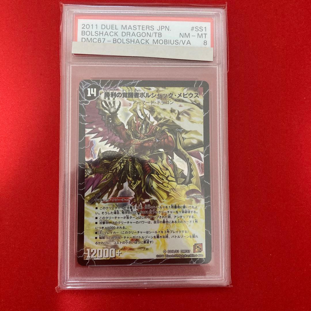時空の火焔ボルシャック・ドラゴン　勝利の覚醒者ボルシャック・メビウス　psa8 Amazon.co.jp: 時空の火焔ボルシャック・ドラゴン/勝利の覚醒者