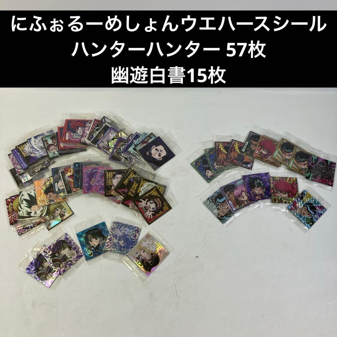 【未開封】 にふぉるめーしょん ハンター×ハンター 幽遊白書 まとめ売り 未開封】 にふぉるめーしょん ハンター×ハンター 幽遊白書 まとめ売り