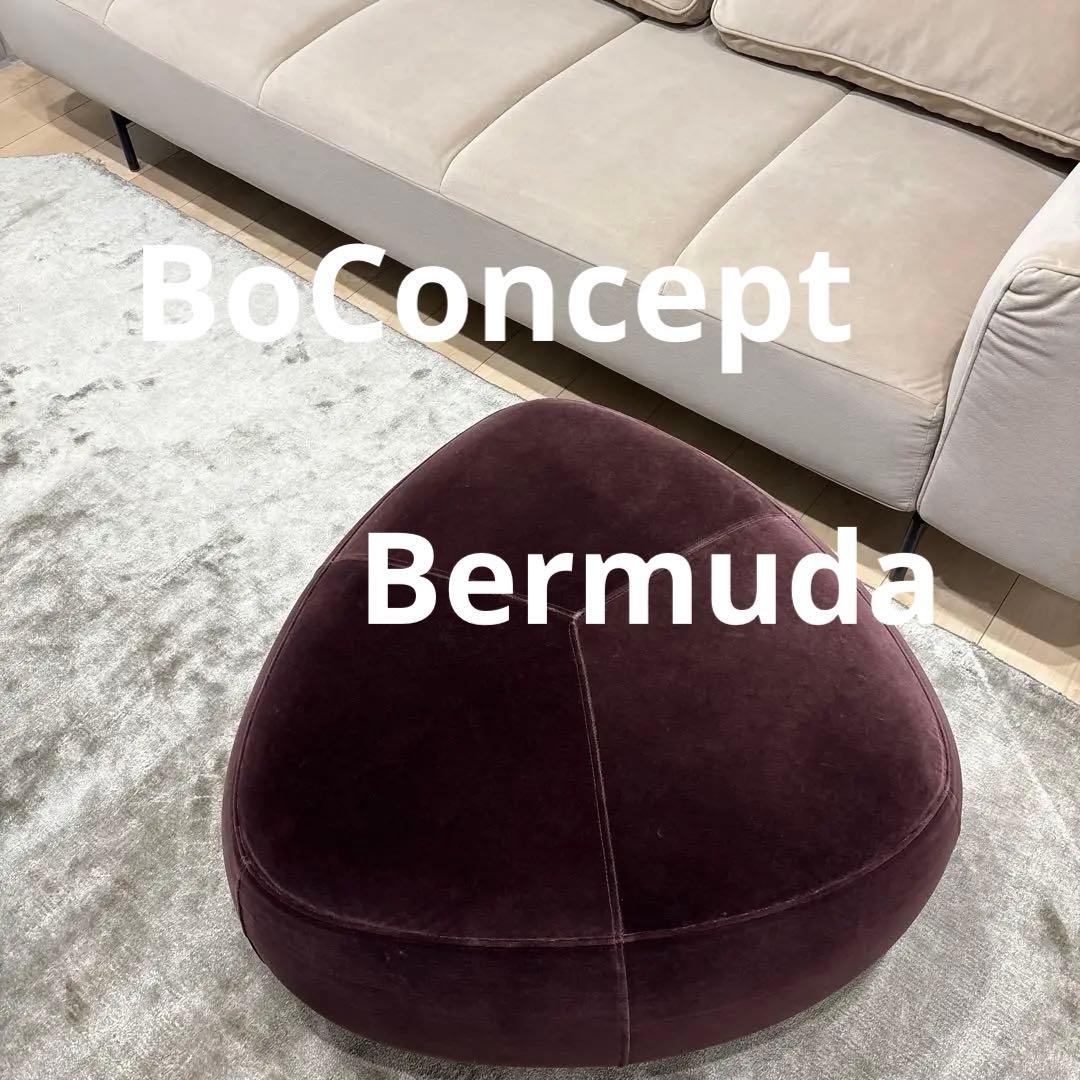 ボーコンセプト　Bermudaオットマン　フットスツールテーブル　Velvet BoConcept】ボーコンセプト Bermuda バミューダ フットスツール