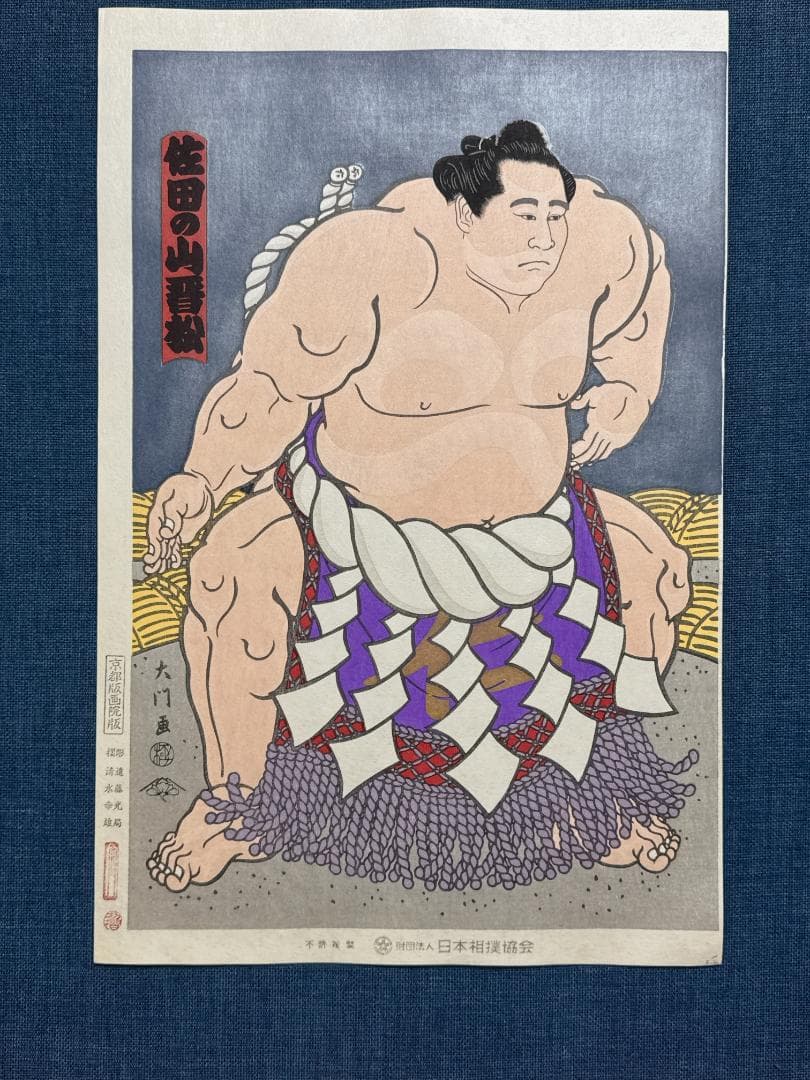 大相撲錦絵 木下大門 木版画「横綱佐田の山土俵入り」初摺 木下大門「大相撲錦絵 第50代横綱 佐田の山」 | 山田書店美術部