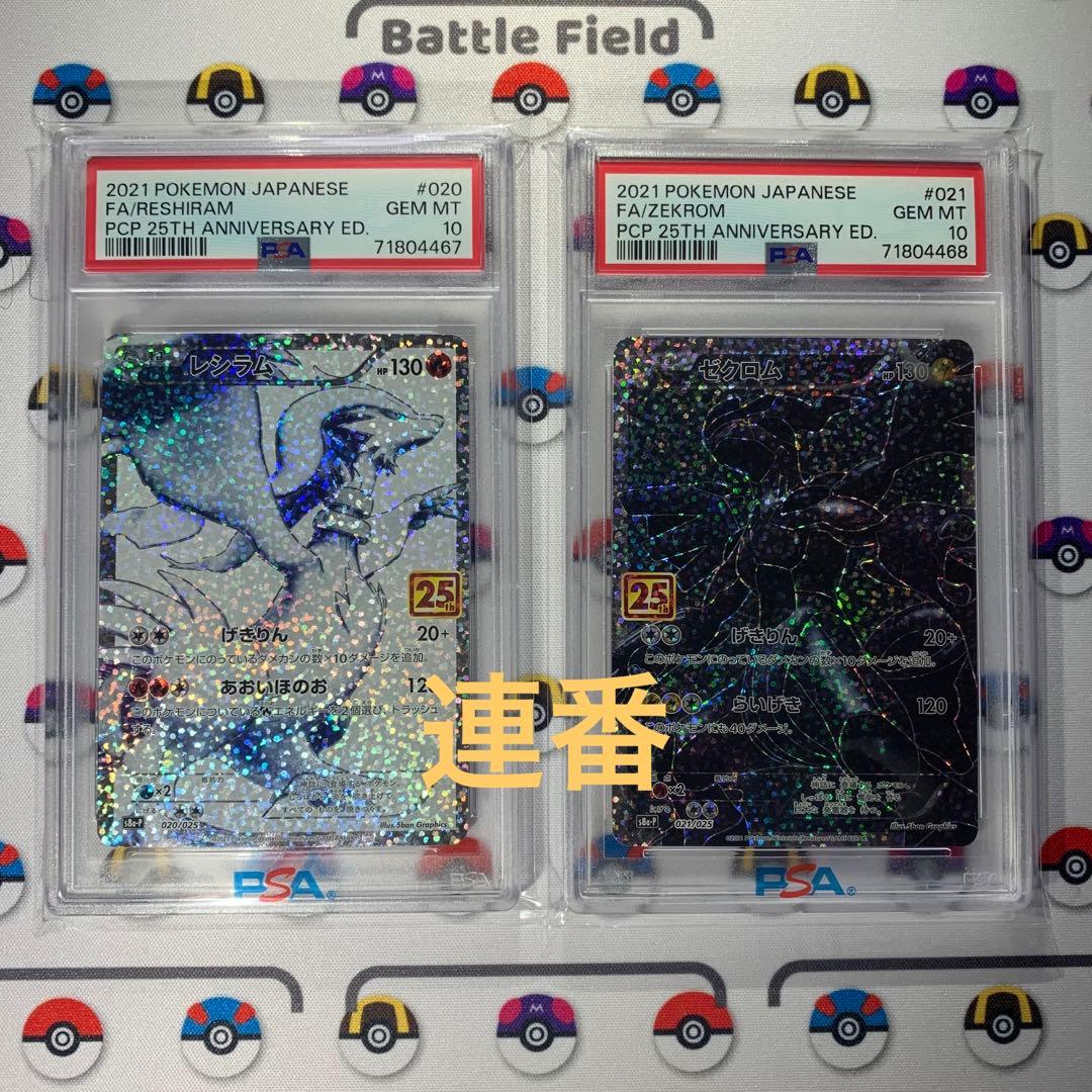 最高評価 PSA10】連番 即購入可25th レシラム ゼクロム psa10