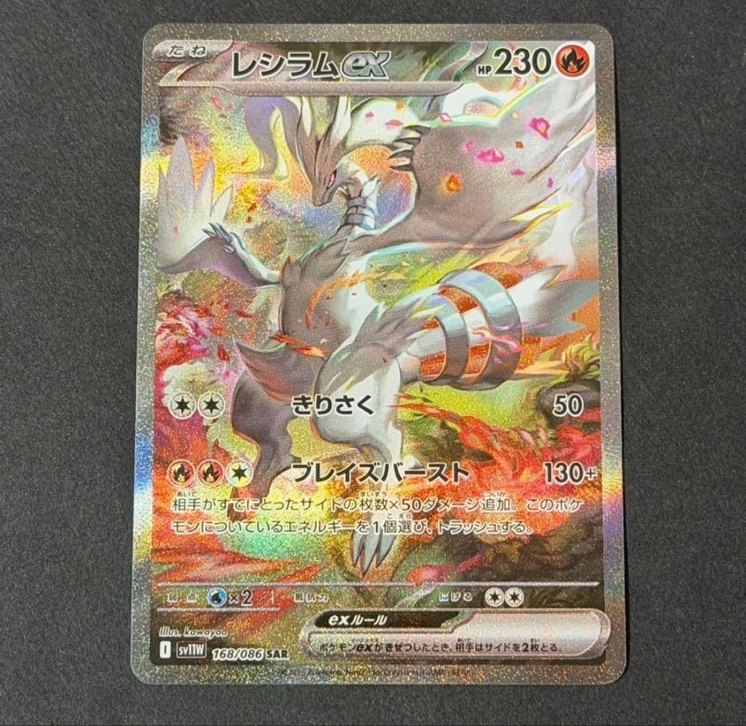 ポケモンカード レシラムex sar ホワイトフレア ポケモンカードゲーム ポケモンカードゲームSV sv11W 拡張パック