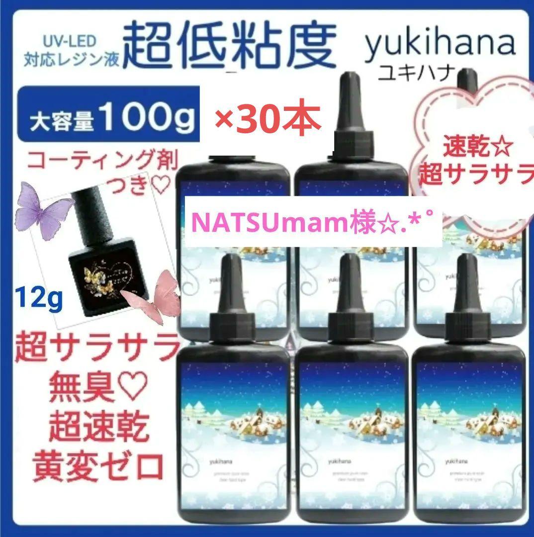 専用レジン液 ユキハナ30本、コーティング剤つき✩.*˚ 楽天市場】□税込999円のまさるコートがオマケ♪【レジン液