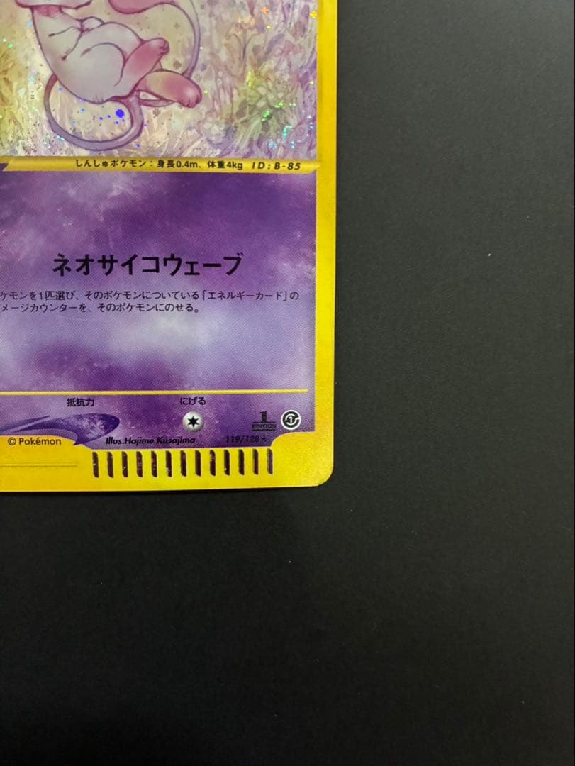 ポケモンカード ミュウ e 119/128 第1弾基本拡張パック 渦巻き - メルカリ