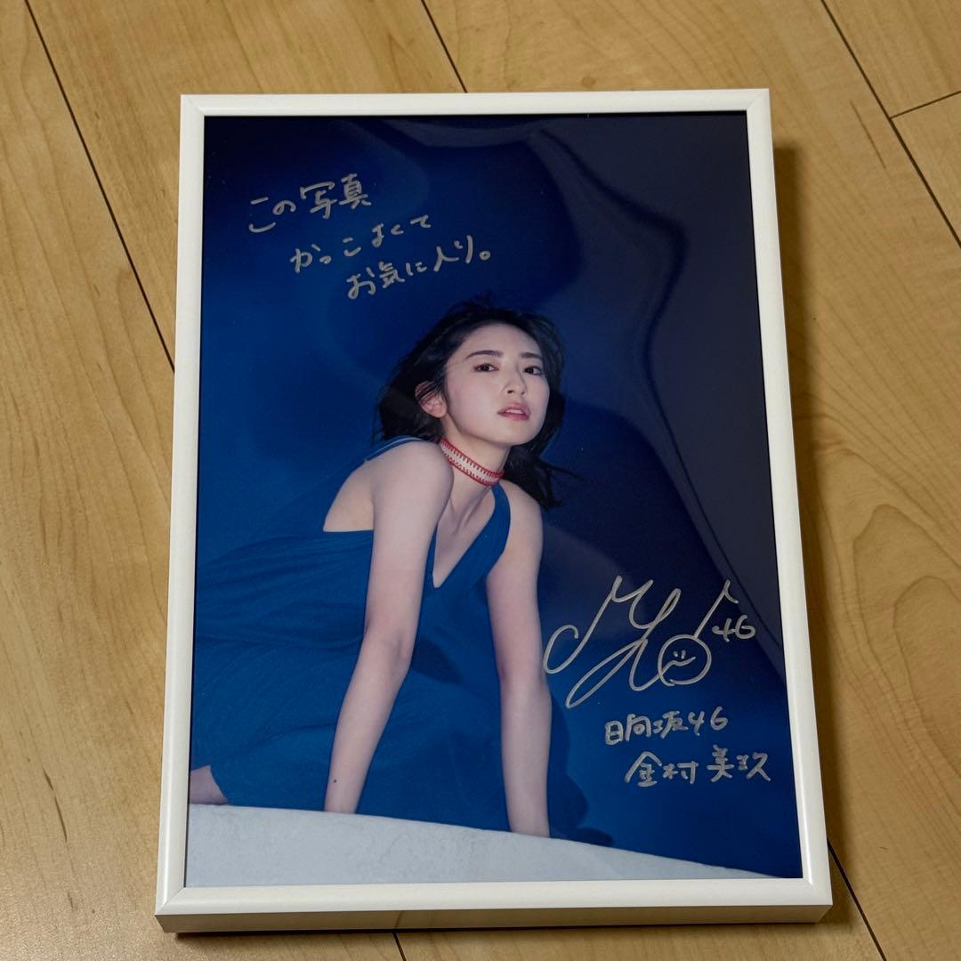 金村美玖 写真集 「羅針盤」 直筆サイン入りパネル＆【未開封】アザー