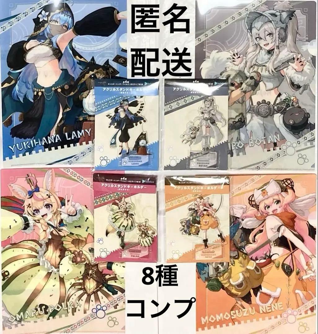 8種コンプ♪ ホロライブ モンスターハンターワイルズ　アクスタ　クリアファイル モンスターハンターワイルズ×ホロライブ クリアファイル コンプセット