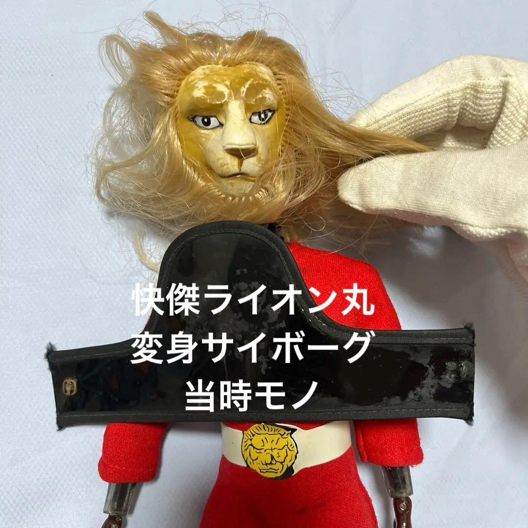 変身サイボーグ 快傑ライオン丸 当時物パーツとおまけ - メルカリ
