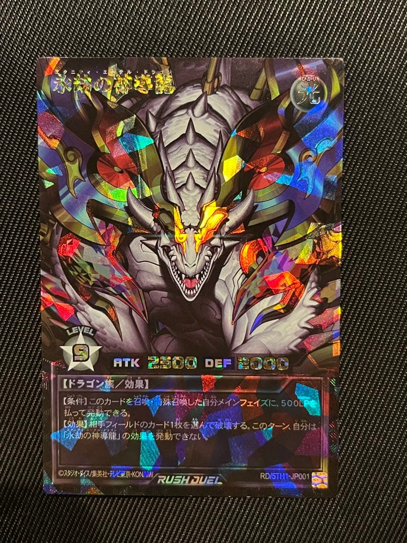 遊戯王　ラッシュデュエル　永劫の神導龍　オーバーラッシュレア 5th ANNIVERSARY PACK『永劫の神導龍：オーバーラッシュレア(PREMIUM