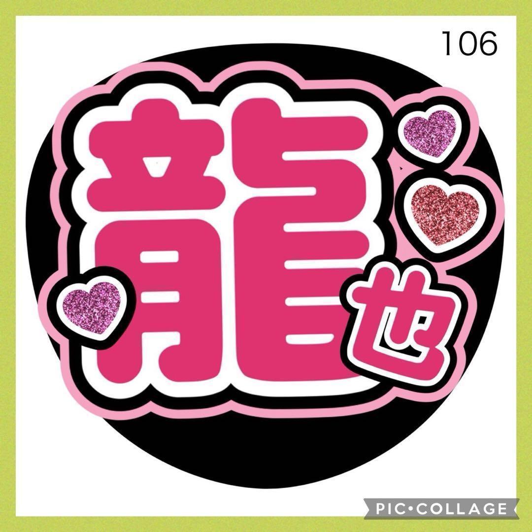 ミユウチワ 手作りうちわ文字 七五三掛龍也しめ ファンサ 団扇屋さん