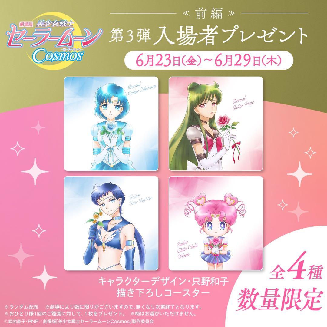 美少女戦士セーラームーンCosmos 入場特典 コースター 全16種セット