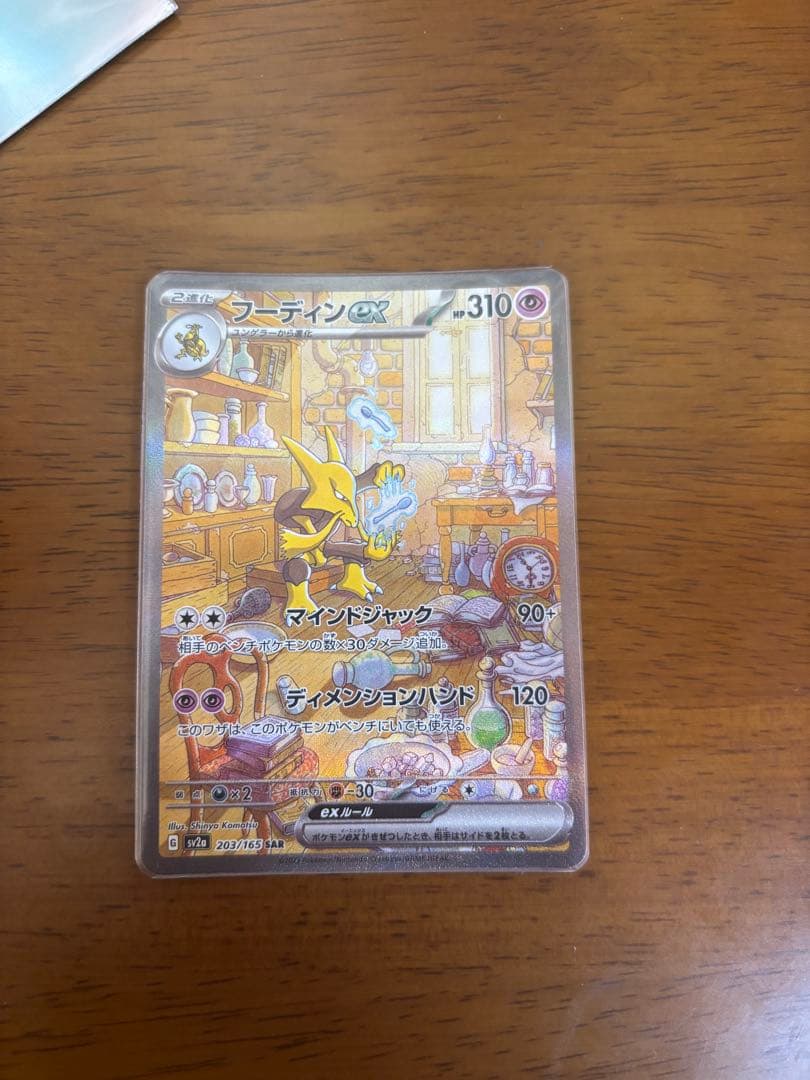フーディンex SAR SV2a ポケモンカード151 203/165 フーディンex SAR（スペシャルアートレア）203/165/SV2A ポケモン