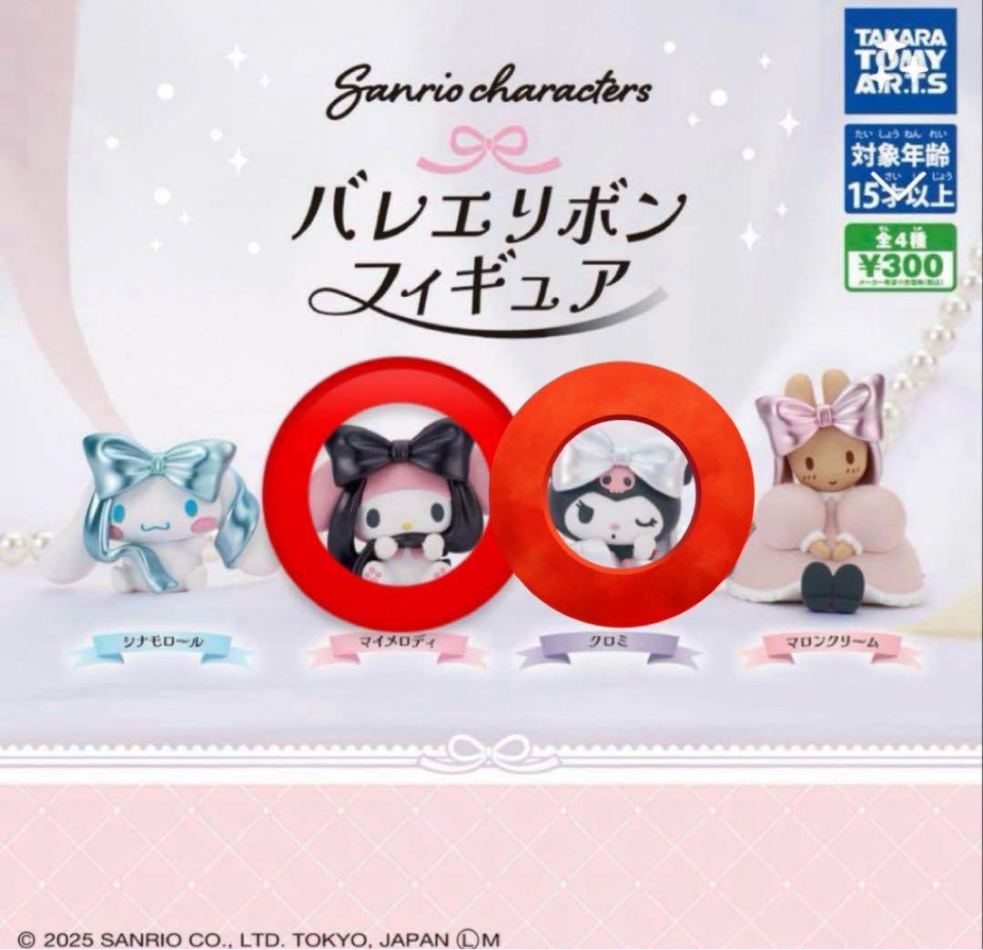 サンリオキャラクターズ バレエリボンフィギュア 2個セット ガチャ